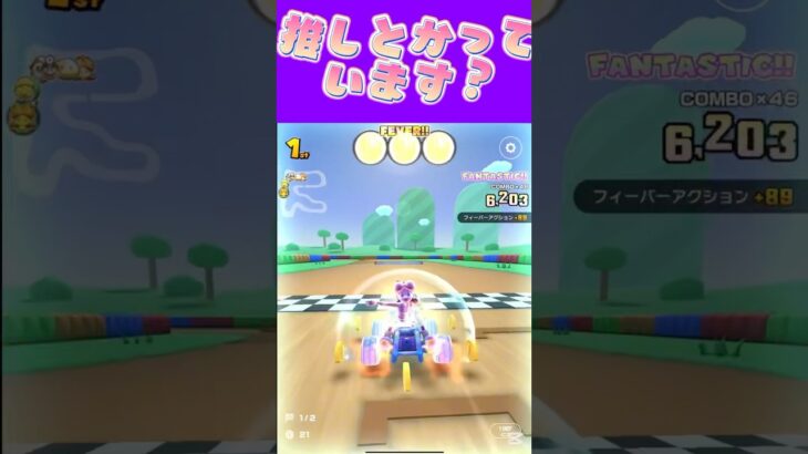 【マリオカートツアー】推しっています？私推しって言えるほどの方居ないんですよω #マリカ #フルコン #マリカツ #ゲーム #アプリ #Vtuber #shorts #個人勢vtuber