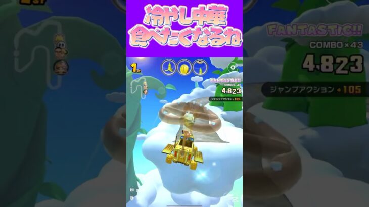 【マリオカートツアー】冷やし中華はゴマだれ派ですっωゴマだれ最強!! #マリカ #フルコン #マリカツ #ゲーム #アプリ #Vtuber #shorts #個人勢vtuber
