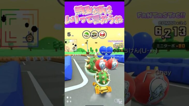 【マリオカートツアー】無理なことはちゃんと断ったりしなきゃダメよω #マリカ #フルコン #マリカツ #ゲーム #アプリ #Vtuber #shorts #個人勢vtuber
