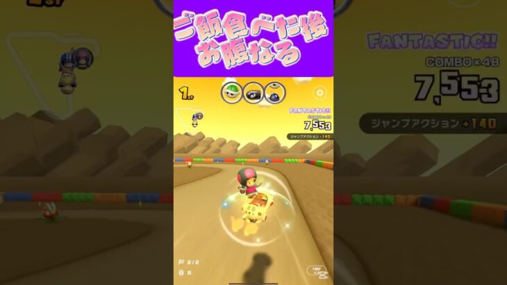 【マリオカートツアー】ご飯食べた後お腹ならない？ω #マリカ #フルコン #マリカツ #ゲーム #アプリ #Vtuber #shorts #個人勢vtuber