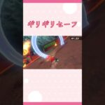 マリオカートWORLD ギリギリセーフ