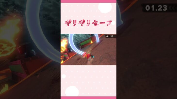 マリオカートWORLD ギリギリセーフ