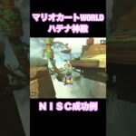 マリオカートWORLD えぐいショトカ ハテナしんでん #ショートカット #ショトカ #マリオカート #マリオカートworld #nisc
