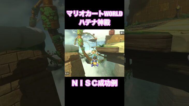 マリオカートWORLD えぐいショトカ ハテナしんでん #ショートカット #ショトカ #マリオカート #マリオカートworld #nisc