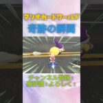 こんなうまくいくとは思ってなかったｗ#マリオカートワールド #capcut