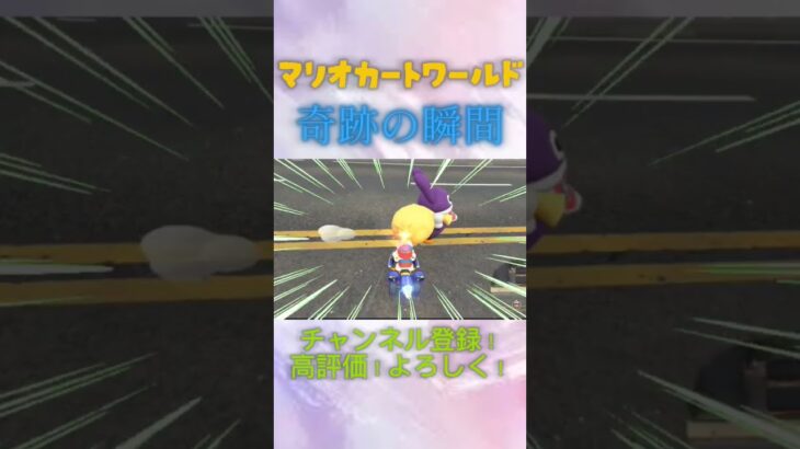 こんなうまくいくとは思ってなかったｗ#マリオカートワールド #capcut