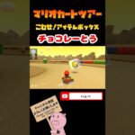【プリンセスツアー】こわせ！アイテムボックスin チョコレーとう【マリオカートツアー】#shorts