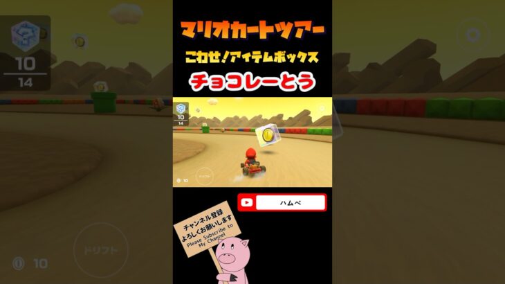 【プリンセスツアー】こわせ！アイテムボックスin チョコレーとう【マリオカートツアー】#shorts