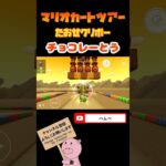 【プリンセスツアー】たおせクリボーin チョコレーとう【マリオカートツアー】#shorts