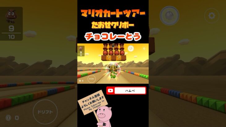 【プリンセスツアー】たおせクリボーin チョコレーとう【マリオカートツアー】#shorts