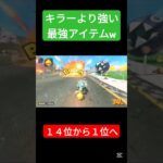 黄金キノコ強すぎるだろ！？　#マリオカート #ゲーム #マリオ #mariokart