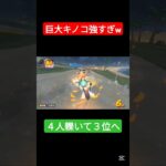 巨大キノコ強すぎるだろ！？　#マリオカート #ゲーム #マリオ #mariokart