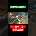 打開ムーブ強すぎるだろ！？　#マリオカート #ゲーム #マリオ #mariokart