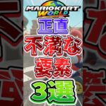 マリオカートワールドで正直不満な要素３選！！【#マリオカート #マリオカートワールド #mariokart #スイッチ2 #解説 #雑学 #ゆっくり #shorts】