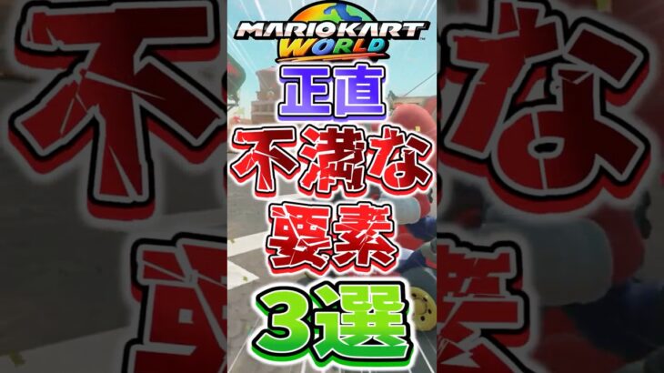 マリオカートワールドで正直不満な要素３選！！【#マリオカート #マリオカートワールド #mariokart #スイッチ2 #解説 #雑学 #ゆっくり #shorts】