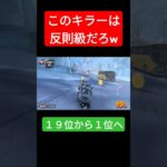 サンダーキラー強すぎるだろ！？　#マリオカート #ゲーム #マリオ #mariokart