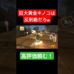 巨大黄金キノコは強すぎるだろ！？　#マリオカート #ゲーム #マリオ #mariokart