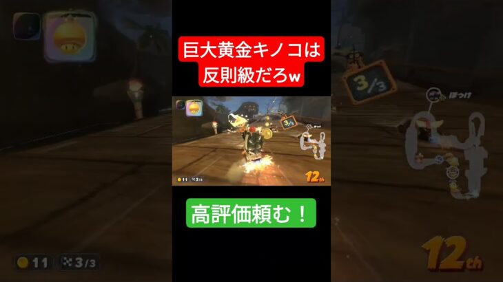 巨大黄金キノコは強すぎるだろ！？　#マリオカート #ゲーム #マリオ #mariokart