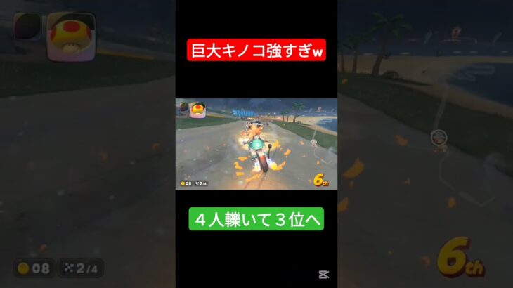 巨大キノコ強すぎるだろ！？　#マリオカート #ゲーム #マリオ #mariokart