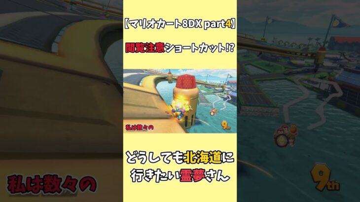閲覧注意ショートカット！？ #はくふう #mariokart #ゆっくり実況 #マリオカート #マリオカート8DX #閲覧注意