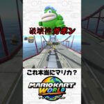 【マリカで地ならし】ガボンがすべてを破壊する#マリオカートワールド #マリカ #mariokart #shorts #進撃の巨人 #ガボン系YouTuber