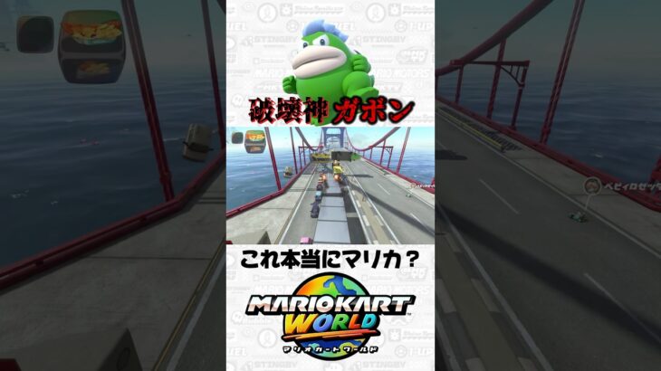 【マリカで地ならし】ガボンがすべてを破壊する#マリオカートワールド #マリカ #mariokart #shorts #進撃の巨人 #ガボン系YouTuber