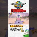 このゲームの勝ち方わかりました#マリオカートワールド #マリオカート #マリカ #mariokart #神打開 #shorts #ガボン系YouTuber