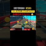 レースをする時、私の左手の人差し指も動いてしまって、結果…ルイージが めっちゃ手を振っています👋🏻 はずかし…🤣#mariokartworld #マリオカート