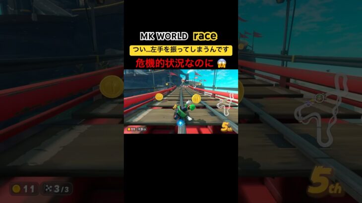 レースをする時、私の左手の人差し指も動いてしまって、結果…ルイージが めっちゃ手を振っています👋🏻 はずかし…🤣#mariokartworld #マリオカート