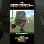 車を爆破すると…  #マリオカートワールド #mariokartworld
