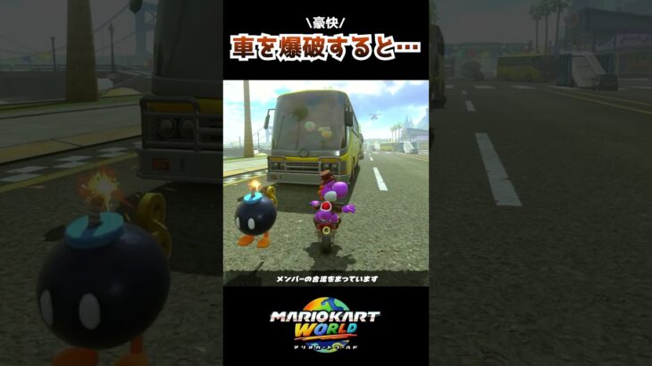 車を爆破すると…  #マリオカートワールド #mariokartworld