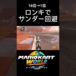ロンキでサンダー回避 #マリオカートワールド #マリオカート #mariokartworld
