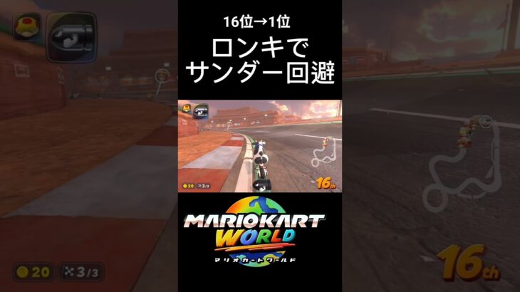 ロンキでサンダー回避 #マリオカートワールド #マリオカート #mariokartworld