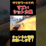 マリカワールドのすごいショートカット集#マリカワールド #mariokartworld #マリカー #gameplay #games #ゲーム