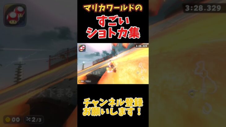 マリカワールドのすごいショートカット集#マリカワールド #mariokartworld #マリカー #gameplay #games #ゲーム