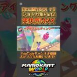 #mariokartworld #mkw #ゲーム実況 #shorts #switch2