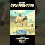 牛のケツにうんこ #マリオカートワールド  #mariokartworld #ショートカット集 #shorts