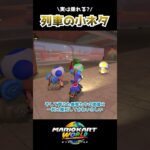 列車の小ネタ #マリオカートワールド #mariokartworld #ショートカット集 #shorts