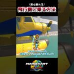 飛行機の上に乗る方法 #マリオカートワールド  #mariokartworld #ショートカット集 #shorts