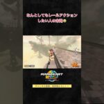 なんとしてもレールアクションしたい人の末路😭 #マリオカートワールド #mariokartworld #shorts