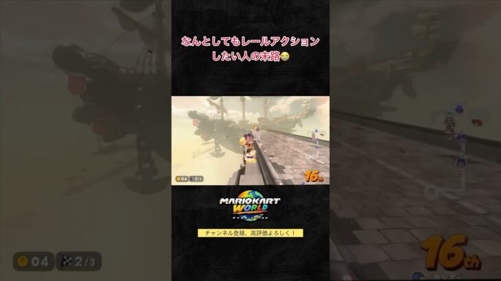 なんとしてもレールアクションしたい人の末路😭 #マリオカートワールド #mariokartworld #shorts