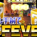 【マリオカートツアー】コインボックスmiiスーツでリベンジ戦！ゴール手前のFEVERもったいない・・！