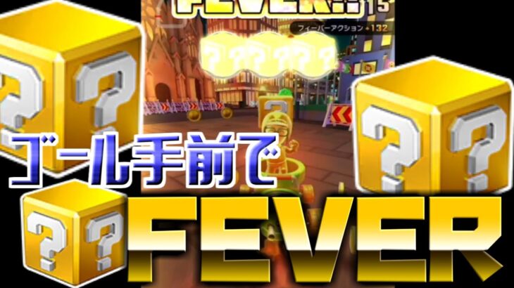 【マリオカートツアー】コインボックスmiiスーツでリベンジ戦！ゴール手前のFEVERもったいない・・！
