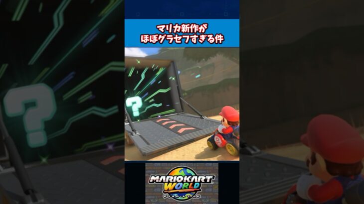 マリカ新作がほぼグラセフな件#マリオカートワールド #nintendo #反応集