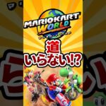 【衝撃】マリオカートワールド　道が必要ない⁉#nintendoswitch #マリオカート #ゆっくり実況 #mario#任天堂 #2ch面白いスレ #ゆっくり解説