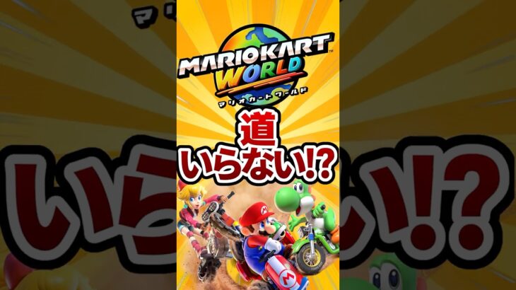 【衝撃】マリオカートワールド　道が必要ない⁉#nintendoswitch #マリオカート #ゆっくり実況 #mario#任天堂 #2ch面白いスレ #ゆっくり解説