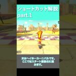 マリオカートワールドショートカット解説part1 #mariokart #gaming #マリオカート #nintendo