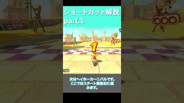 マリオカートワールドショートカット解説part1 #mariokart #gaming #マリオカート #nintendo