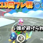 このボムへいを避けられる人募集中です。【マリオカートツアー実況part110】