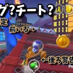 バグなのか?チートなのか?謎の意味深ヨッシー出現【マリオカートツアー実況part117】